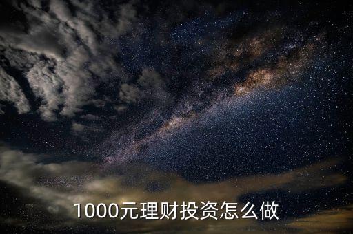 1000元理財投資怎么做