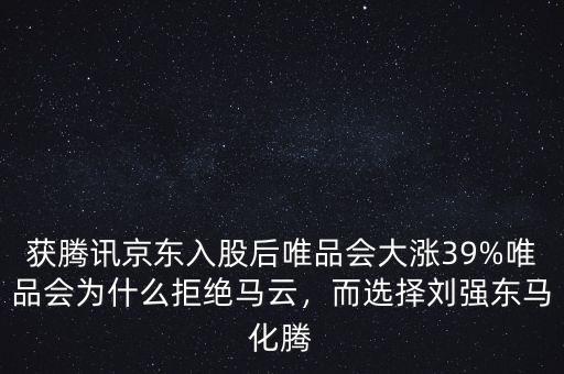 獲騰訊京東入股后唯品會(huì)大漲39%唯品會(huì)為什么拒絕馬云，而選擇劉強(qiáng)東馬化騰