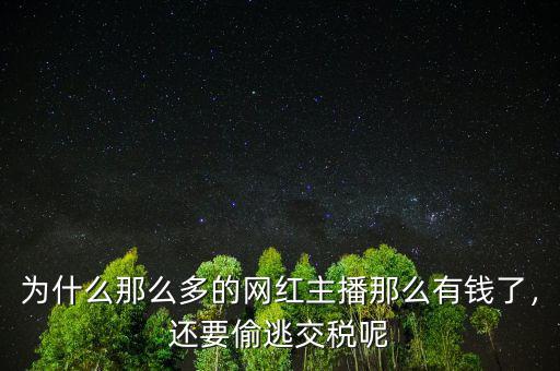 為什么那么多的網(wǎng)紅主播那么有錢了，還要偷逃交稅呢