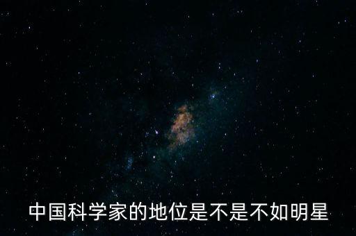 中國科學家的地位是不是不如明星