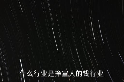 怎么掙富人的錢(qián),但掙富人的錢(qián)卻很困難