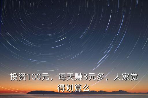 100元投資什么最賺錢(qián),投資100元