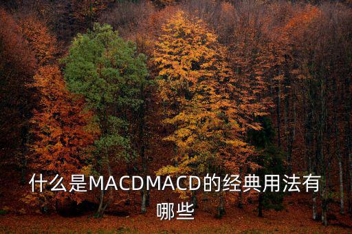 什么是MACDMACD的經(jīng)典用法有哪些