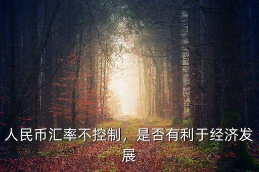 人民幣匯率未來怎么走,那人民幣未來會升值嗎