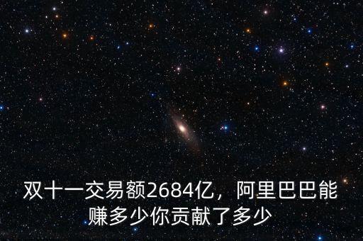 雙十一交易額2684億，阿里巴巴能賺多少你貢獻(xiàn)了多少