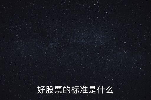 好股票的標準是什么