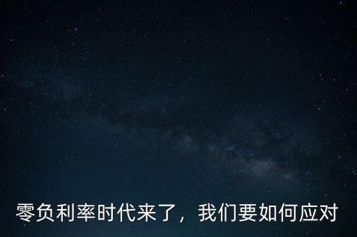 零負利率時代來了，我們要如何應(yīng)對