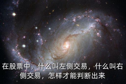 在股票中，什么叫左側(cè)交易，什么叫右側(cè)交易，怎樣才能判斷出來