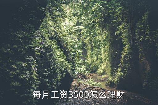 每月工資3500怎么理財(cái)