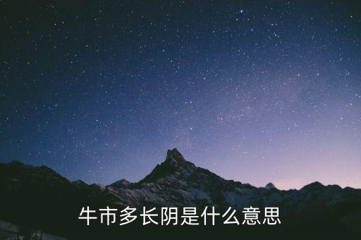 牛市多長(zhǎng)陰是什么意思