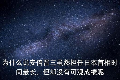 為什么說安倍晉三雖然擔任日本首相時間最長，但卻沒有可觀成績呢