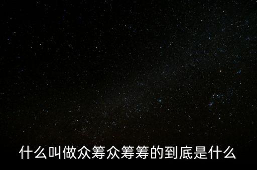 百度眾籌什么時候開始,什么叫做眾籌