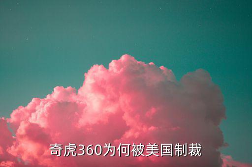 奇虎360為何被美國制裁