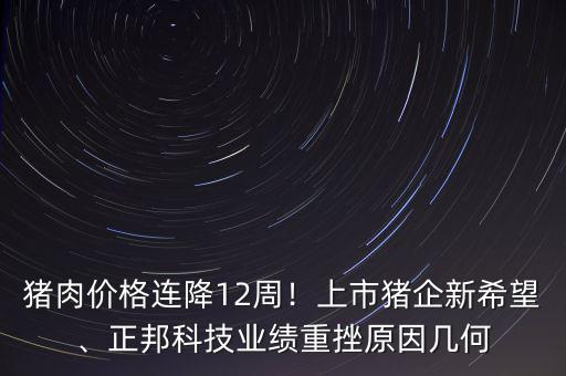 豬肉價格連降12周！上市豬企新希望、正邦科技業(yè)績重挫原因幾何