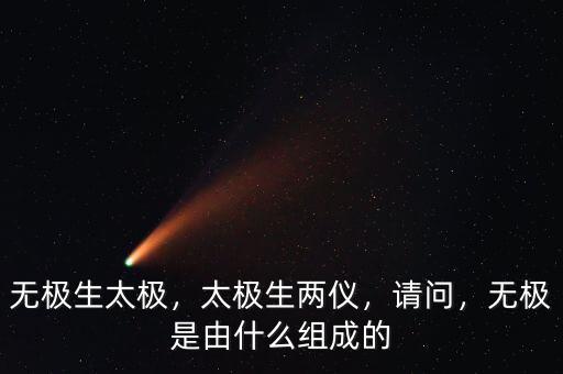 太極鏈?zhǔn)鞘裁?無極是由什么組成的