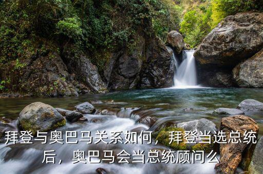 拜登與奧巴馬關(guān)系如何，拜登當(dāng)選總統(tǒng)后，奧巴馬會(huì)當(dāng)總統(tǒng)顧問(wèn)么