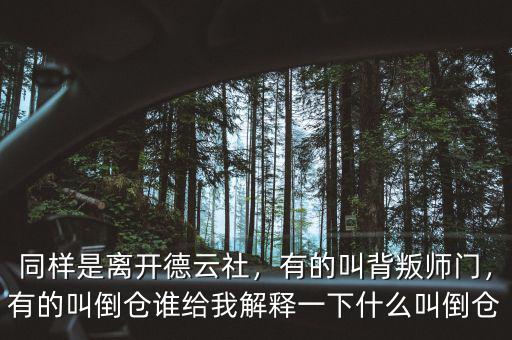 同樣是離開德云社，有的叫背叛師門，有的叫倒倉誰給我解釋一下什么叫倒倉