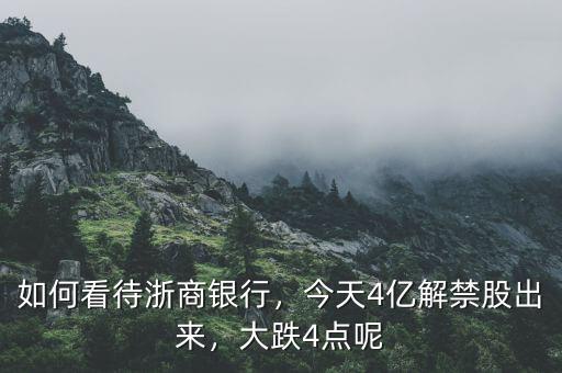 如何看待浙商銀行，今天4億解禁股出來(lái)，大跌4點(diǎn)呢