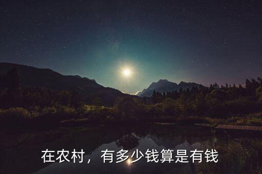 在農(nóng)村，有多少錢算是有錢