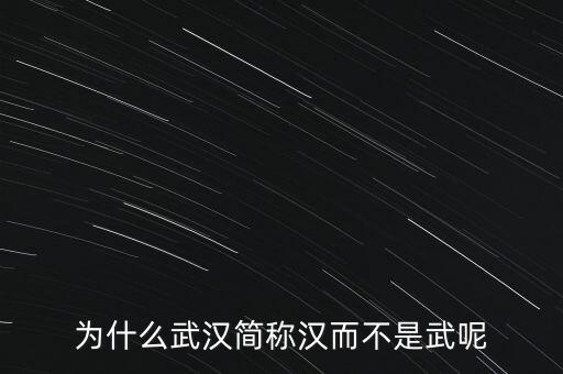 為什么武漢簡稱漢而不是武呢