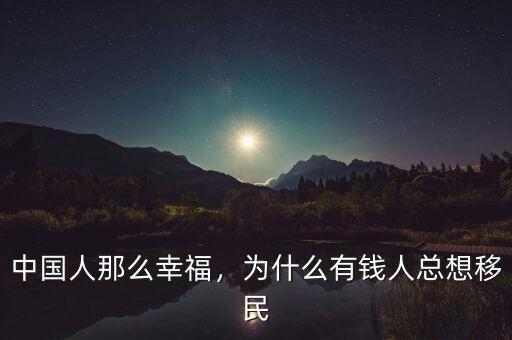 中國人那么幸福，為什么有錢人總想移民