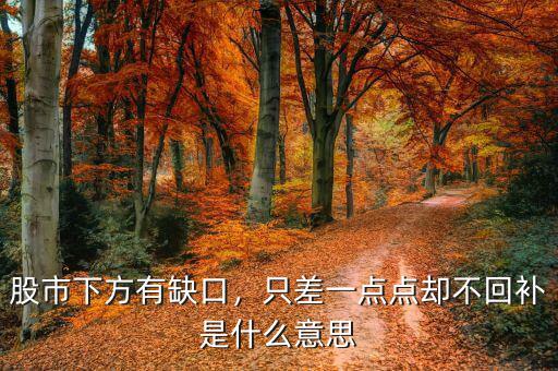 股市下方有缺口，只差一點(diǎn)點(diǎn)卻不回補(bǔ)是什么意思