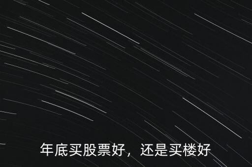 年底什么股票走勢好,A股年底的表現(xiàn)將會如何