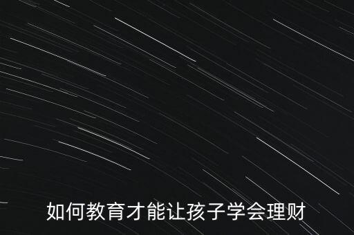 如何教育才能讓孩子學(xué)會理財