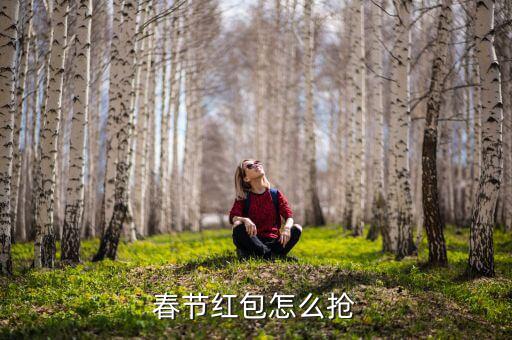 過新年怎么搶紅包,發(fā)財(cái)中過年如何搶紅包