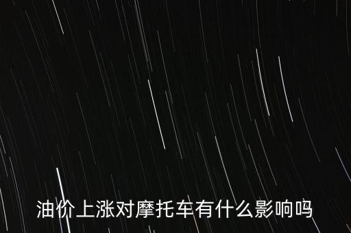 油價上漲對摩托車有什么影響嗎