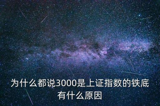 為什么都說3000是上證指數(shù)的鐵底有什么原因