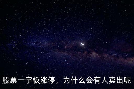 股票一字板漲停，為什么會有人賣出呢