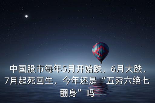 中國股市每年5月開始跌，6月大跌，7月起死回生，今年還是“五窮六絕七翻身”嗎