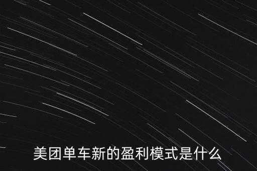 美團單車新的盈利模式是什么