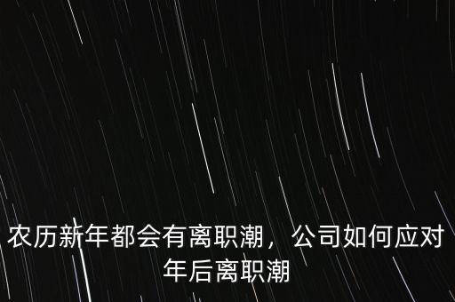 離職潮什么時候,為什么失業(yè)潮來臨的時候