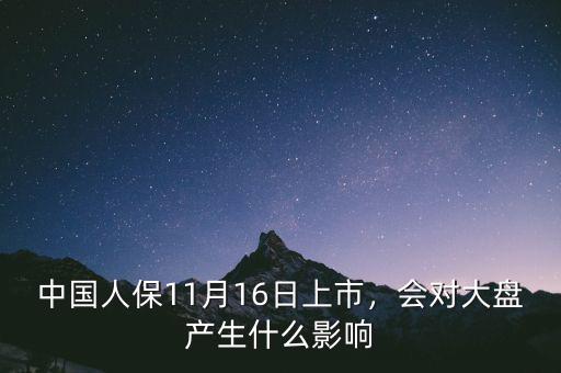 中國人保11月16日上市，會對大盤產(chǎn)生什么影響