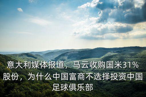 意大利媒體報(bào)道，馬云收購國米31%股份，為什么中國富商不選擇投資中國足球俱樂部