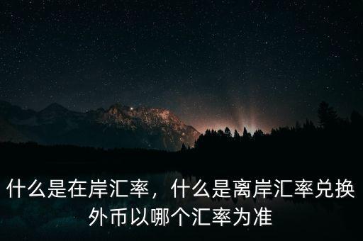 什么是換匯匯率,什么是離岸匯率