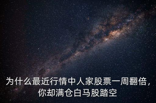 為什么最近行情中人家股票一周翻倍，你卻滿倉(cāng)白馬股踏空