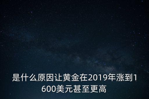 是什么原因讓黃金在2019年漲到1600美元甚至更高