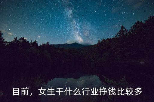 目前，女生干什么行業(yè)掙錢比較多