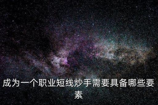 什么是短線炒手,股票做短線什么時候介入最好