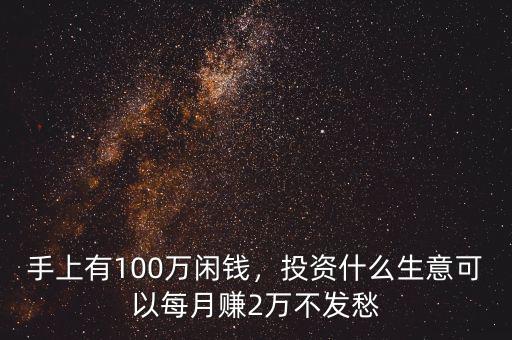 100萬(wàn)可以做什么投資,想拿100萬(wàn)出來(lái)做投資