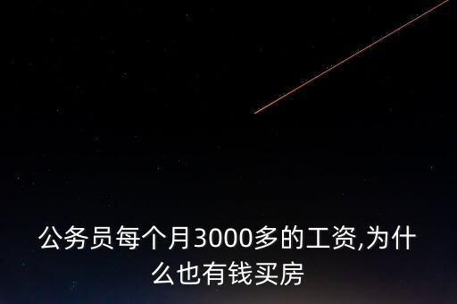 公務(wù)員每個(gè)月3000多的工資,為什么也有錢(qián)買(mǎi)房