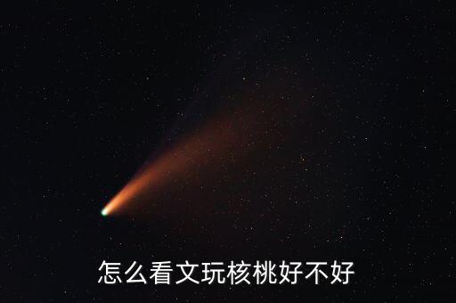 核桃怎么看六年配對(duì),南疆核桃怎么分辨年份