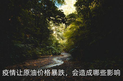 疫情讓原油價格暴跌，會造成哪些影響