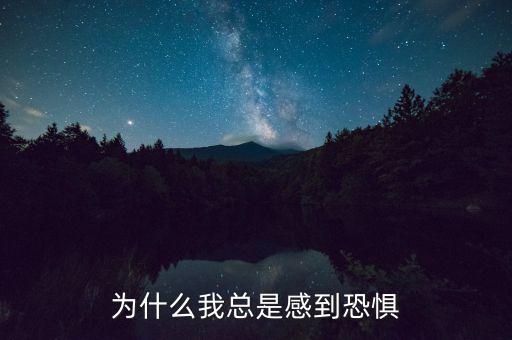 李嘉誠為什么感到恐懼,為什么人會(huì)感到恐懼