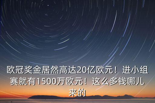 歐冠獎金居然高達20億歐元！進小組賽就有1500萬歐元！這么多錢哪兒來的