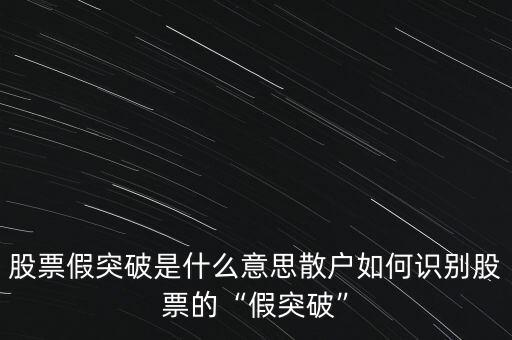 什么是假突破,股票假突破是什么意思