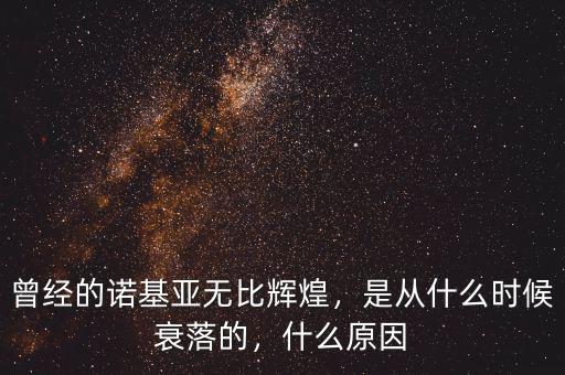 曾經(jīng)的諾基亞無比輝煌，是從什么時候衰落的，什么原因